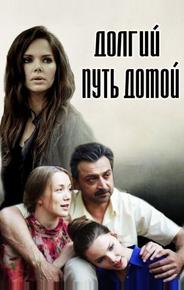Долгий путь домой