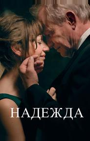 Надежда