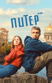 Питер FM