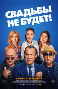 Свадьбы не будет!