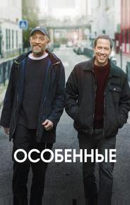 Особенные