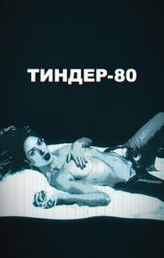 Тиндер-80