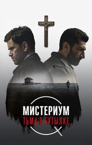 Мистериум. Тьма в бутылке
