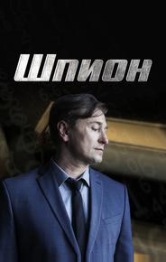 Шпион