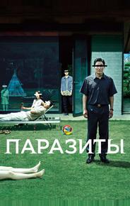 Паразиты