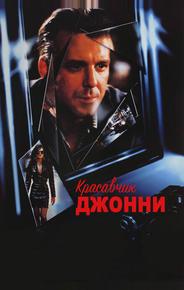 Красавчик Джонни