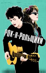 Рок-н-рольщики