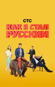 Как я стал русским