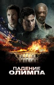 Падение Олимпа