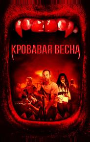 Кровавая весна