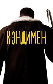 Кэндимен