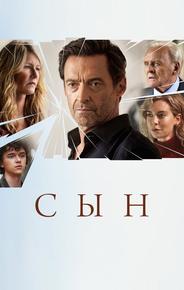 Сын