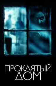 Проклятый дом