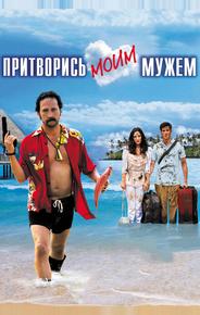 Притворись моим мужем