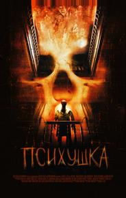 Психушка