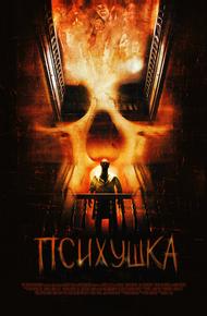 Психушка