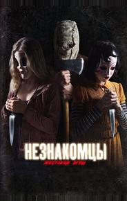 Незнакомцы: Жестокие игры
