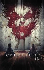Синистер 2