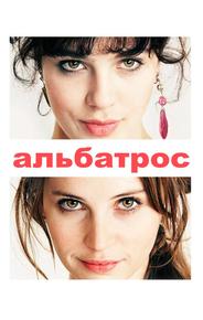 Альбатрос
