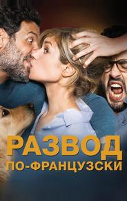 Развод по-французски