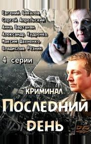Последний день