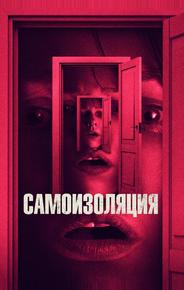 Самоизоляция