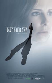 Фальшивка