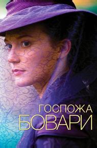 Госпожа Бовари