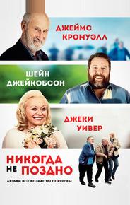 Никогда не поздно