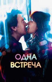 Одна встреча
