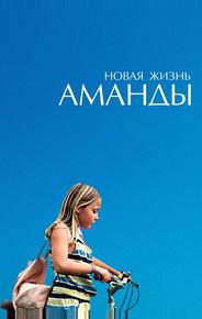 Новая жизнь Аманды