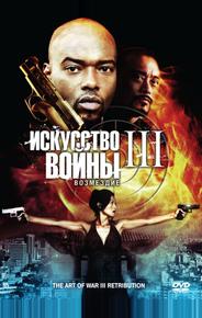 Искусство войны 3: Возмездие