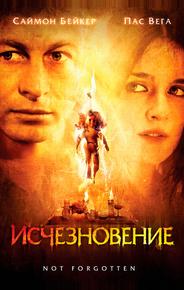 Исчезновение