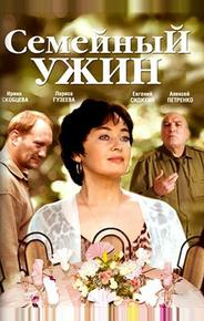 Семейный ужин