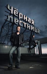 Чёрная лестница