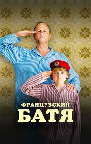 Французский батя