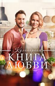 Кулинарная книга любви