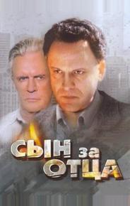 Сын за отца...