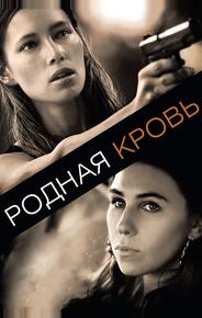 Родная кровь
