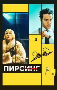 Пирсинг