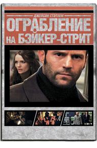 Ограбление на Бейкер-Стрит