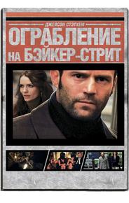 Ограбление на Бейкер-Стрит