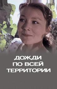 Дожди по всей территории