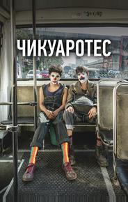 Чикуаротес