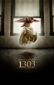 Апартаменты 1303