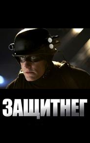 ЗащитнеГ