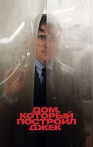 Дом, который построил Джек
