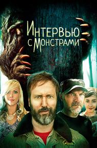 Интервью с монстрами