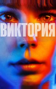 Виктория