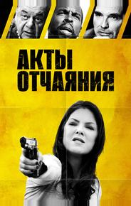 Акты отчаяния